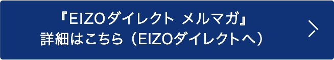 EIZOダイレクト メルマガ