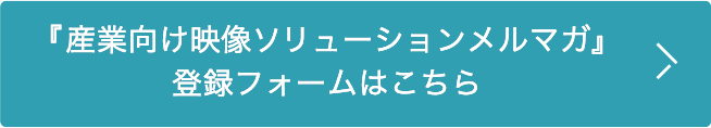 産業向け映像ソリューションメルマガ登録フォーム
