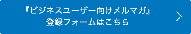 ビジネスユーザー向けメルマガ登録フォーム