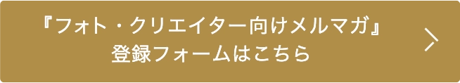 フォト・クリエイター向けメルマガ登録フォーム