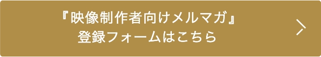 映像制作者向けメルマガ登録フォーム