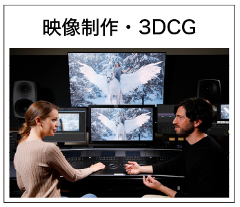 映像制作・3DCG