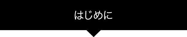 はじめに