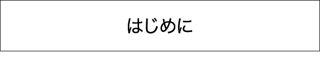 はじめに