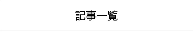 記事一覧