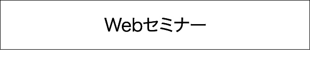 Webセミナー