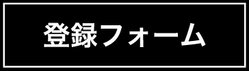 登録フォーム　ボタン