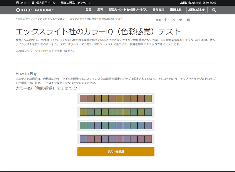 x-rite社提供のカラーIQ（色彩感覚）テスト