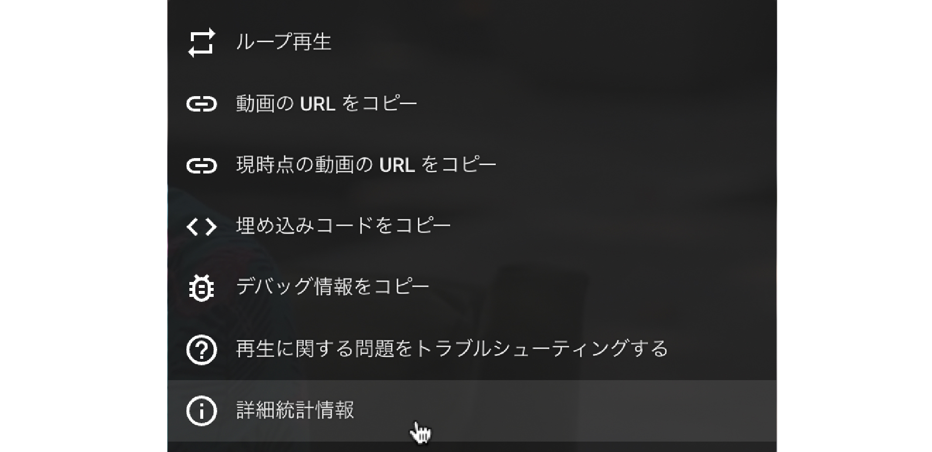 YouTubeのビューワを右クリックし、詳細統計情報を選択