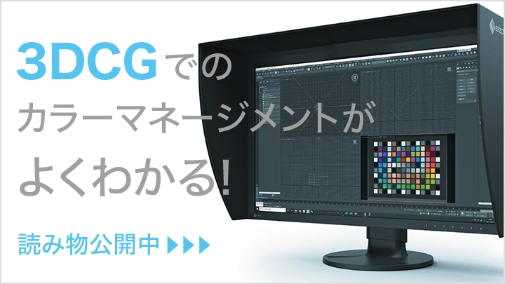 ３DCGでのカラーマネージメントがよくわかる！