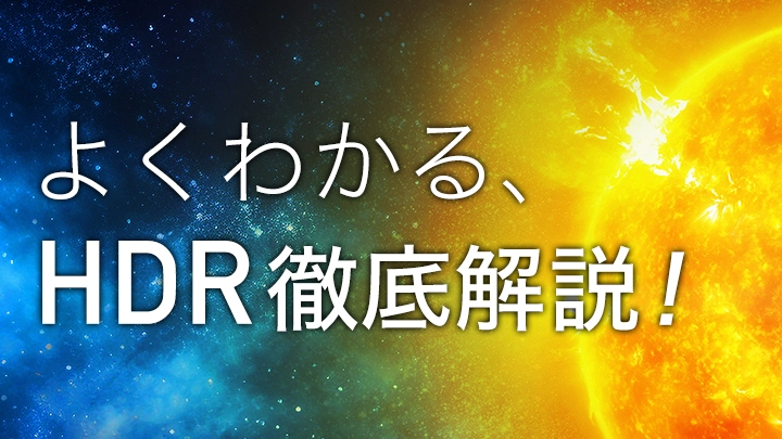 よくわかる、HDR徹底解説！