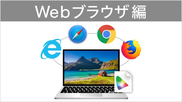 【連載】制作者のための「Webカラマネ講座」 Webブラウザ編