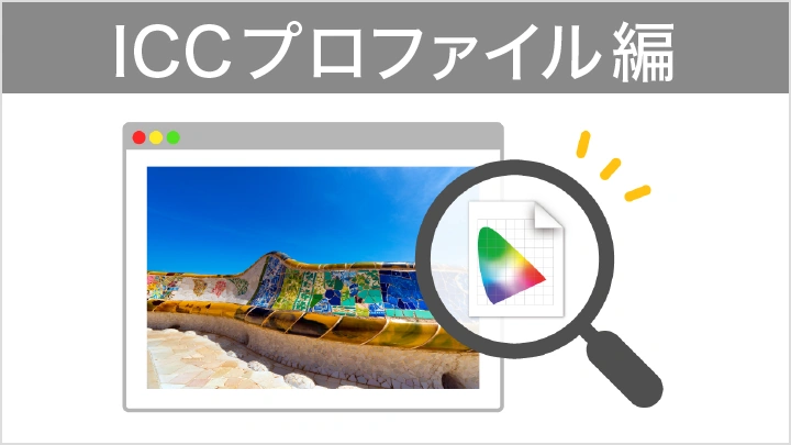 【連載】制作者のための「Webカラマネ講座」 ICCプロファイル編