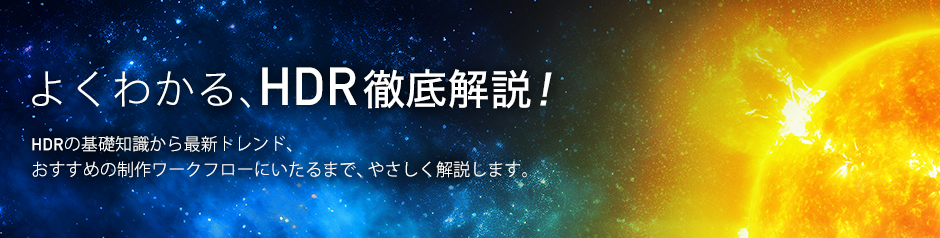 よくわかる、HDR徹底解説！