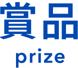 賞品 prize