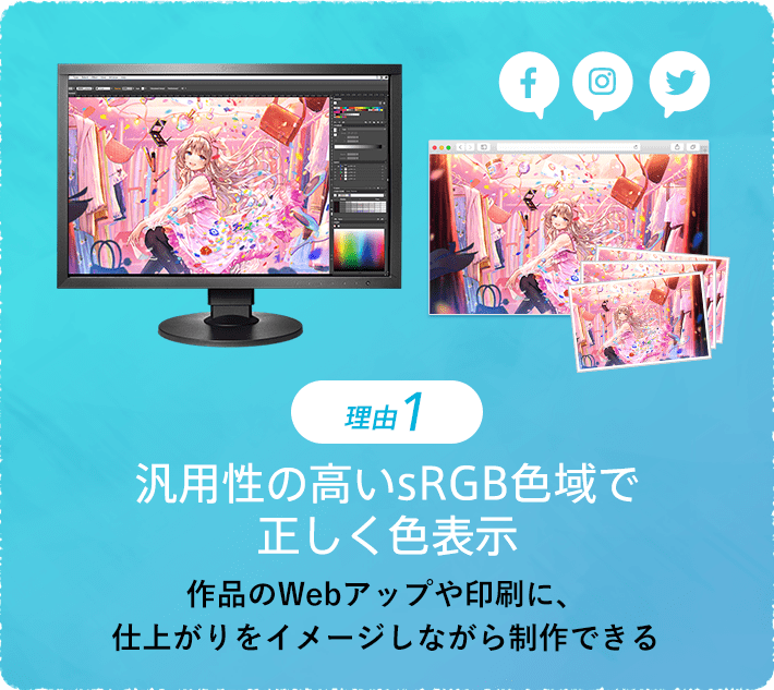 理由1 汎用性の高いsRGB色域で正しく色表示