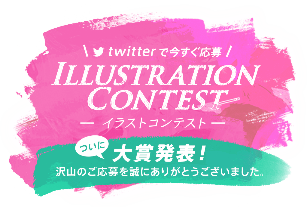 twitterで今すぐ応募 ILLUSTRATION CONTEST -イラストコンテスト- ついに大賞発表！沢山のご応募を誠にありがとうございました。