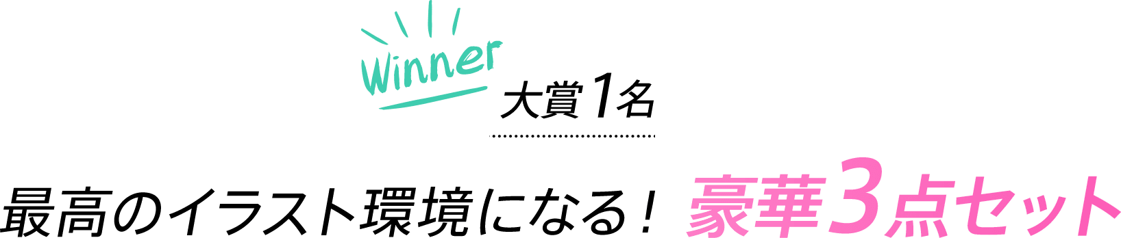 Winner 大賞1名 最高のイラスト環境になる！豪華3点セット