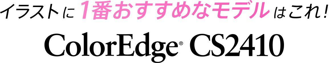 イラストに1番おすすめなモデルはこれ！ColorEdge CS2410