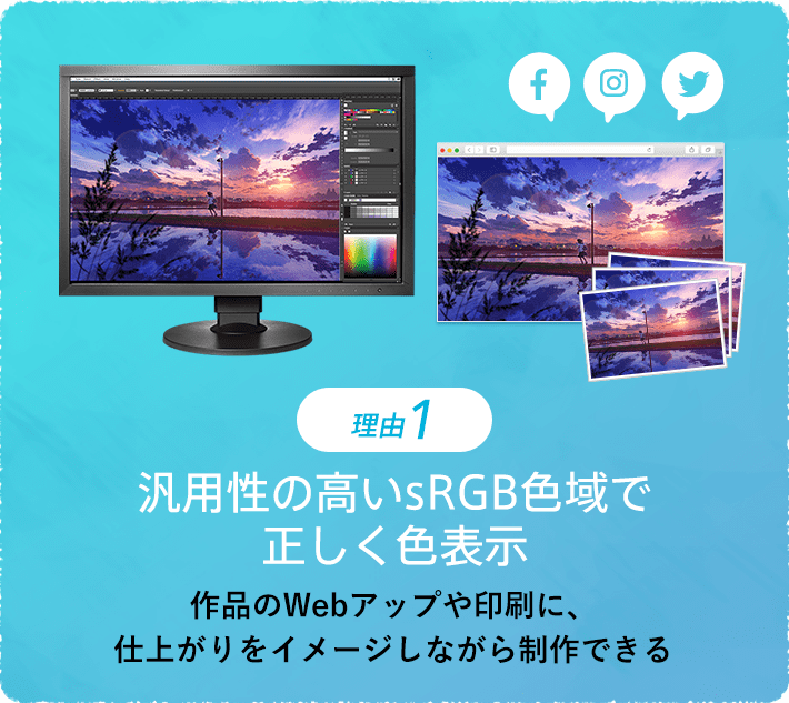 理由1 汎用性の高いsRGB色域で正しく色表示