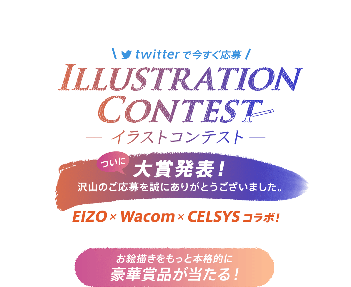 twitterで今すぐ応募 ILLUSTRATION CONTEST -イラストコンテスト- ついに対象発表！沢山のご応募を誠にありがとうございました。EIZO×Wacom×CELSYSコラボ！ お絵かきをもっと本格的に 豪華賞品が当たる！