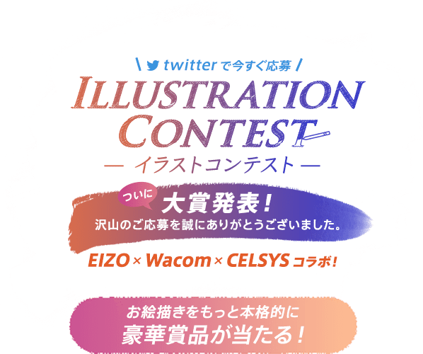 Twitterイラストコンテスト Eizo株式会社