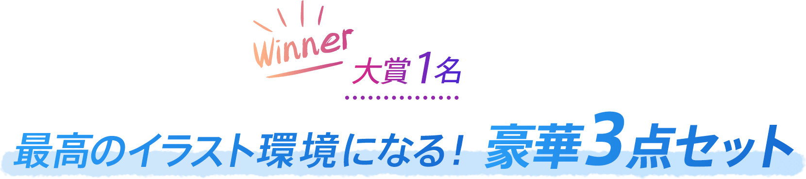 Winner 大賞1名 最高のイラスト環境になる！豪華3点セット