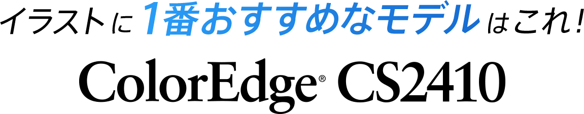 イラストに1番おすすめなモデルはこれ！ColorEdge CS2410