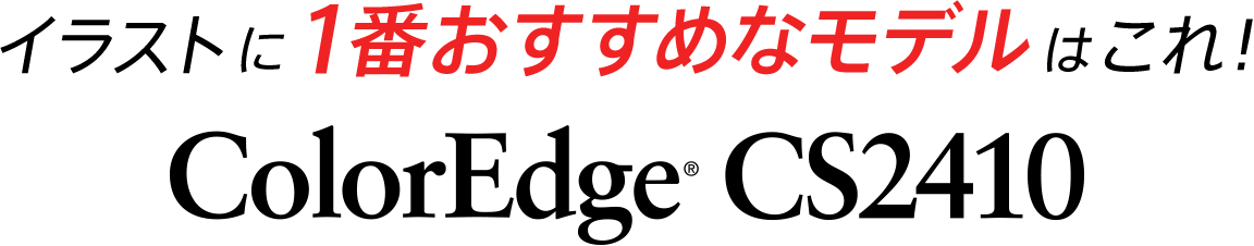 イラストに1番おすすめなモデルはこれ！ColorEdge CS2410