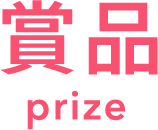 賞品 prize