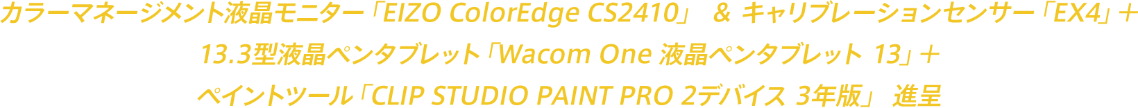 カラーマネージメント液晶モニター「EIZO ColorEdge CS2410」 ＆ キャリブレーションセンサー「EX4」＋13.3型液晶ペンタブレット「Wacom One 液晶ペンタブレット 13」＋ペイントツール「CLIP STUDIO PAINT PRO 2デバイス 3年版」進呈