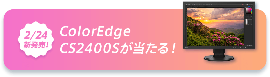 2月24日新発売！ColorEdge CS2400Sが当たる！