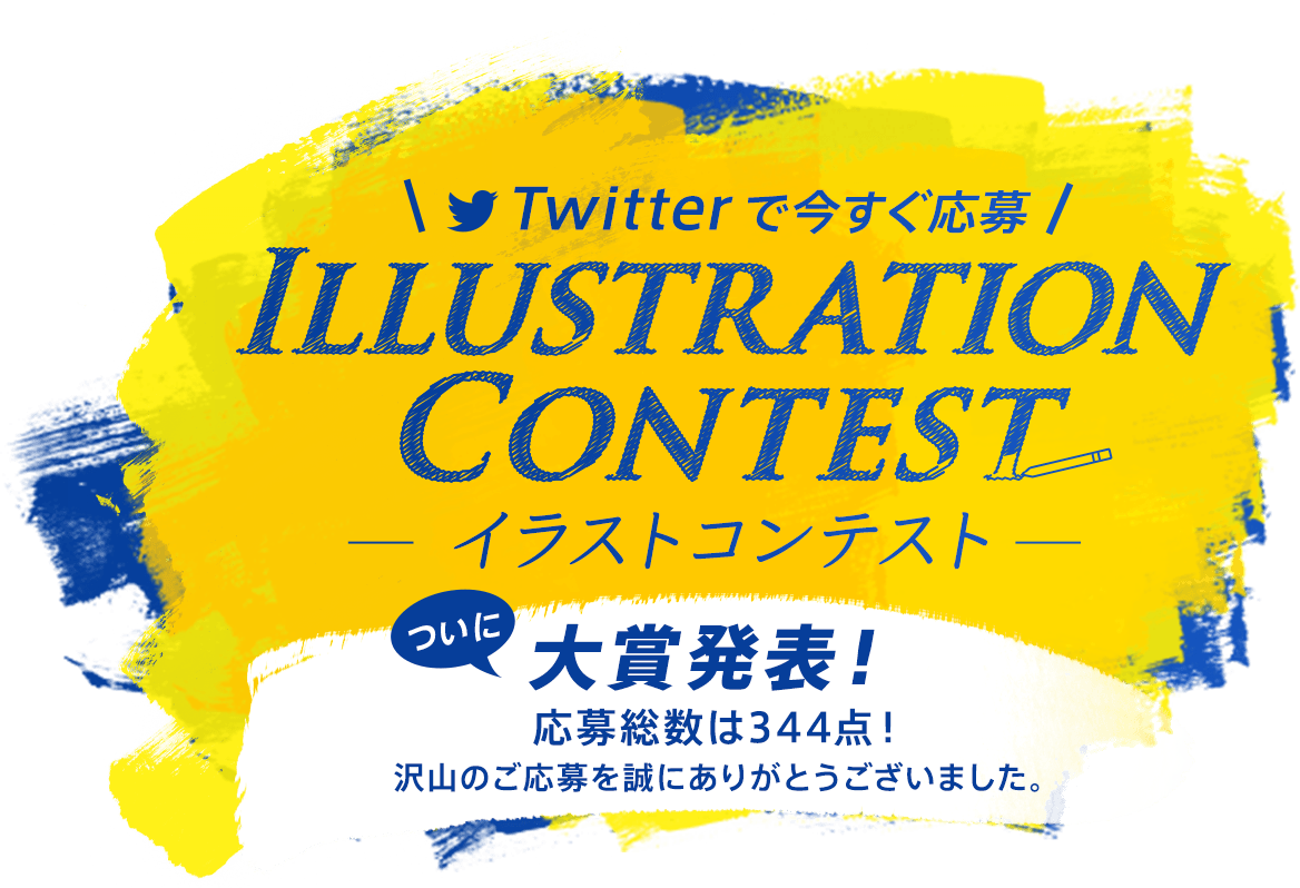 twitterで今すぐ応募 ILLUSTRATION CONTEST -イラストコンテスト- 2023/2/21（火）～2023/4/2（日）お絵かきをもっと本格的に 豪華賞品が当たる！