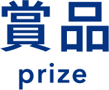 賞品 prize