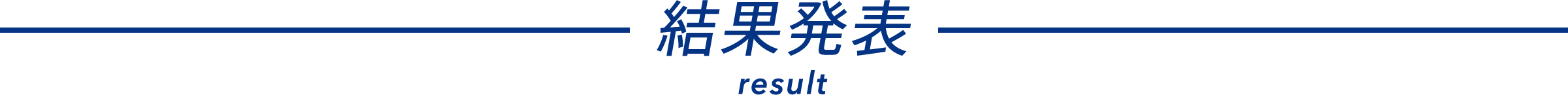 結果発表 result