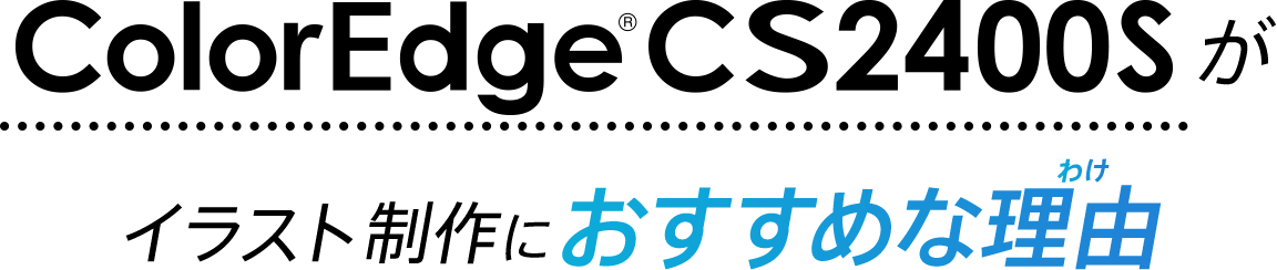 ColorEdge CS2400Sがイラスト制作におすすめな理由