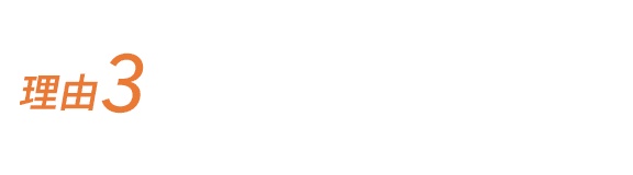 理由3 広い作業スペース