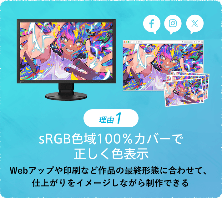 理由1 汎用性の高いsRGB色域で正しく色表示