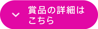 賞品の詳細はこちら