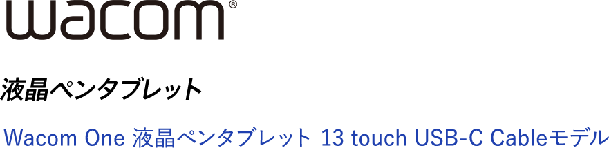 wacom 液晶ペンタブレット