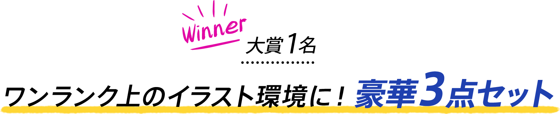Winner 大賞1名 最高のイラスト環境になる！豪華3点セット