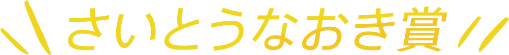 さいとうなおき賞