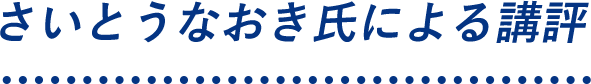 さいとうなおき氏による講評