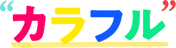 カラフル