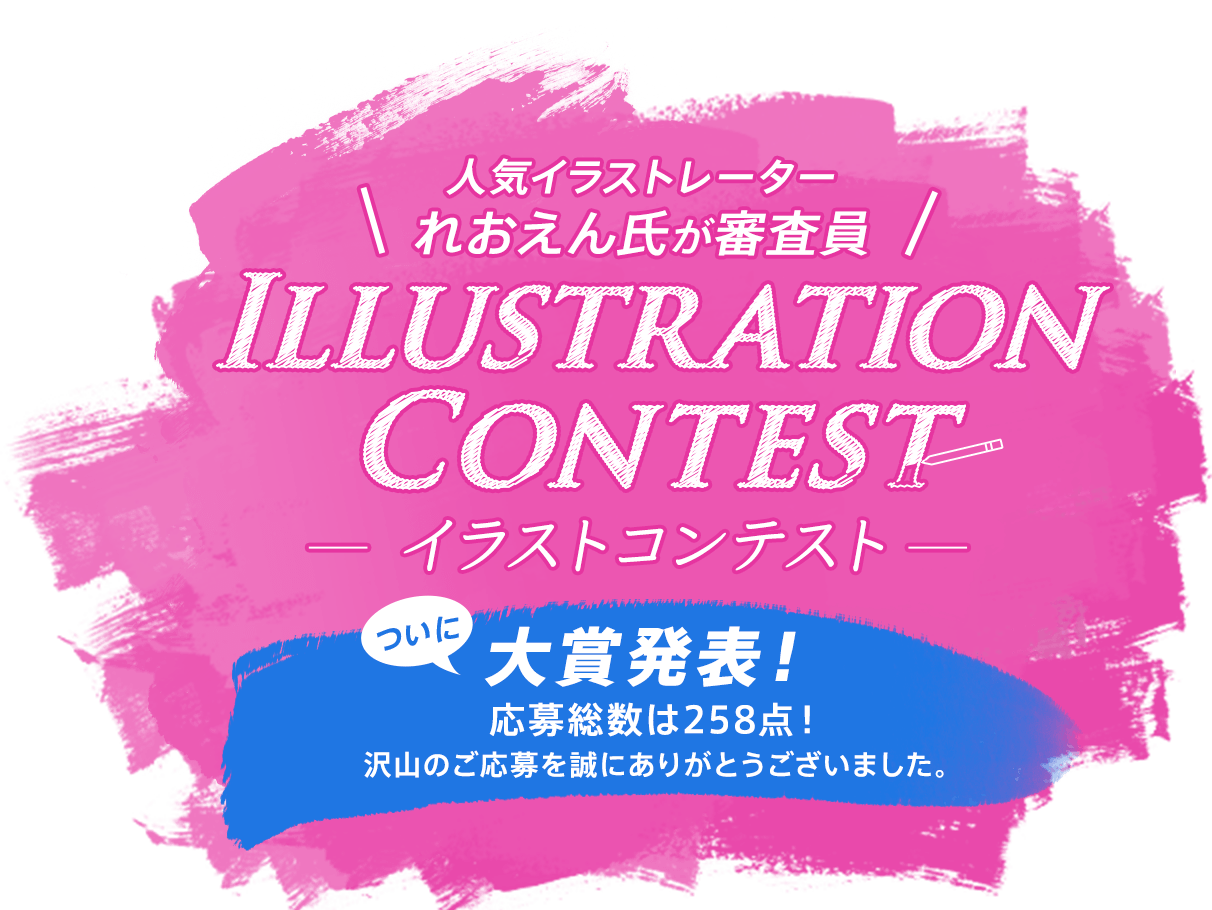 ついに大賞発表！たくさんのご応募をありがとうございました。 ILLUSTRATION CONTEST -イラストコンテスト- 2024/7/2(火)～2024/8/21(水) 