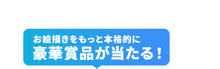 お絵描きをもっと本格的に 豪華賞品が当たる！