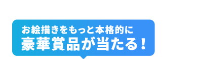 お絵描きをもっと本格的に 豪華賞品が当たる！