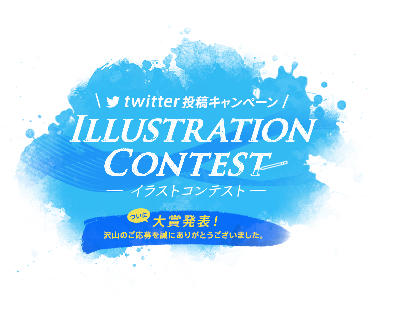 twitter投稿キャンペーン ILLUSTRATION CONTEST ーイラストコンテストー ついに大賞発表！沢山のご応募を誠にありがとうございました。