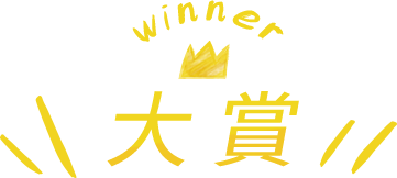 大賞