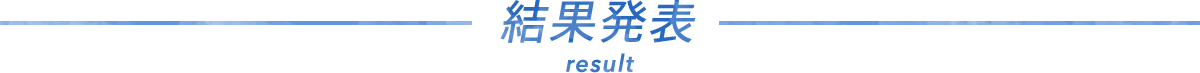 結果発表 result